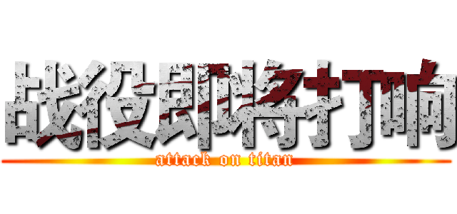 战役即将打响 (attack on titan)