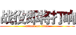 战役即将打响 (attack on titan)