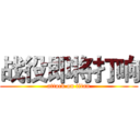 战役即将打响 (attack on titan)