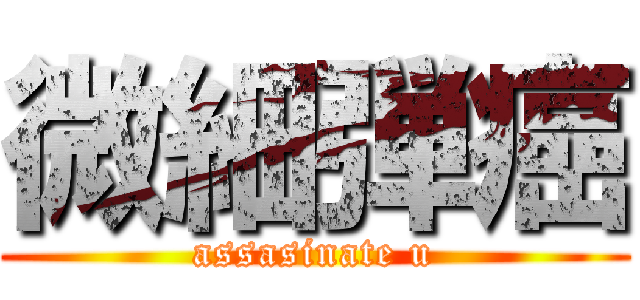 微細弾癌 (assasinate u)