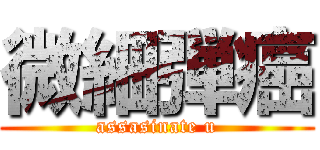 微細弾癌 (assasinate u)