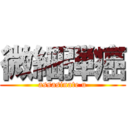 微細弾癌 (assasinate u)