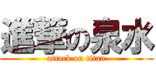 進撃の泉水 (attack on titan)