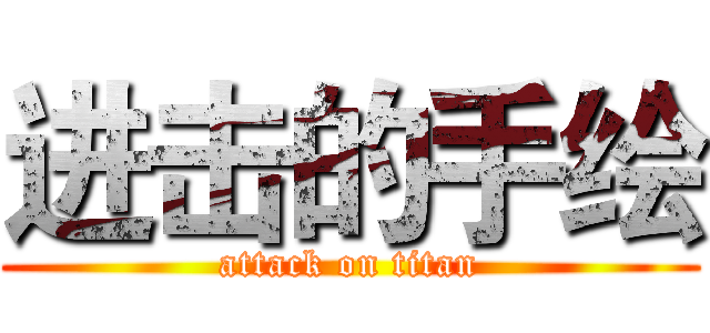 进击的手绘 (attack on titan)