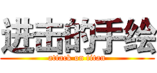 进击的手绘 (attack on titan)