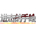 进击的手绘 (attack on titan)