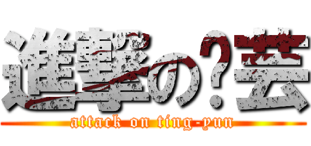 進撃の婷芸 (attack on ting-yun)