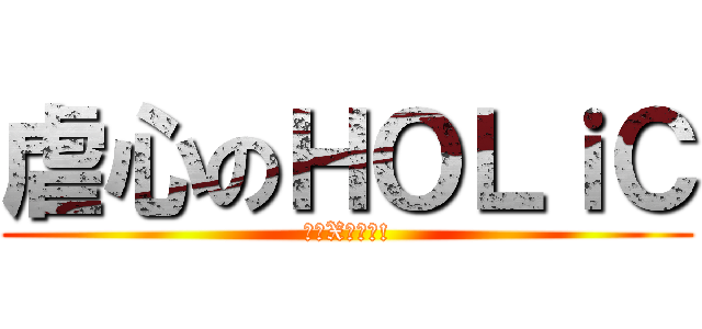 虐心のＨＯＬｉＣ (四一X侑子讚!)
