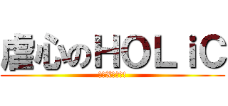 虐心のＨＯＬｉＣ (四一X侑子讚!)