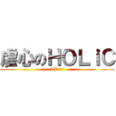 虐心のＨＯＬｉＣ (四一X侑子讚!)