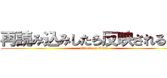再読み込みしたら反映されるんで (attack on titan)