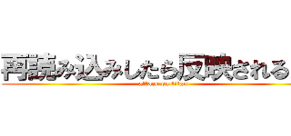 再読み込みしたら反映されるんで (attack on titan)