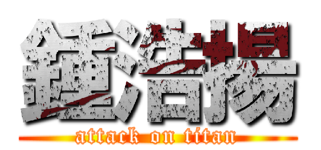鍾浩揚 (attack on titan)