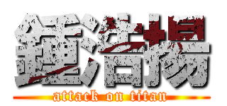 鍾浩揚 (attack on titan)