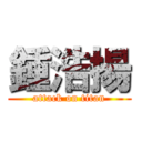 鍾浩揚 (attack on titan)