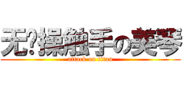 无节操触手の美琴 (attack on titan)