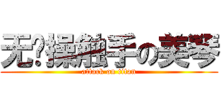 无节操触手の美琴 (attack on titan)