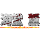 海堂 薫 (Kaoru Kaidou)