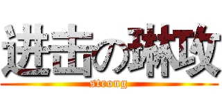 进击の琳攻 (strong)