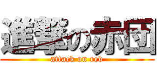 進撃の赤団 (attack on red)