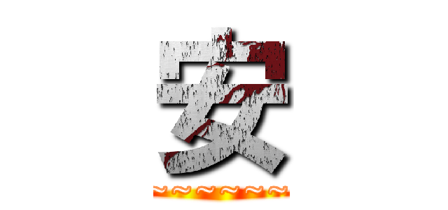 安 (~~~~~~)