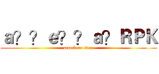 ａ？？ｅ？？ａ？ＲＰＫ (attack on titan)