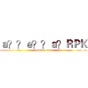 ａ？？ｅ？？ａ？ＲＰＫ (attack on titan)