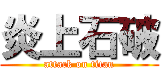 炎上石破 (attack on titan)