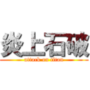 炎上石破 (attack on titan)