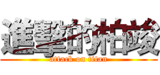 進擊的柏竣 (attack on titan)