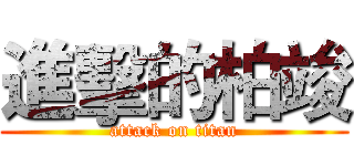 進擊的柏竣 (attack on titan)