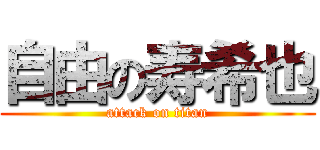 自由の寿希也 (attack on titan)