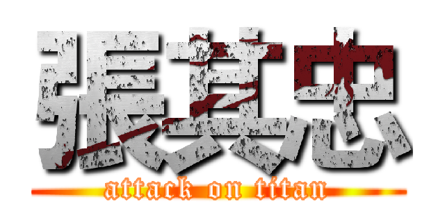 張其忠 (attack on titan)
