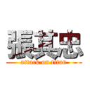 張其忠 (attack on titan)
