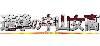 進撃の中山女高 (attack on lien)