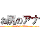 お尻のアナ (attack on titan)