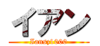 イアン (Iansz1000)