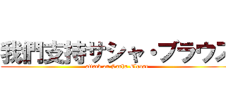 我們支持サシャ・ブラウス (attack on Sasha Blouse)