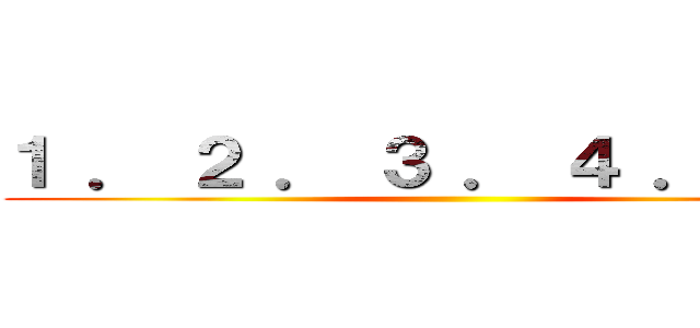 １ ． ２ ． ３ ． ４ ． ５ ． ()