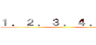 １ ． ２ ． ３ ． ４ ． ５ ． ()