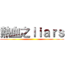 熱血之ｌｉａｒｓ ()