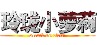 玲珑小萝莉 (attack on titan)