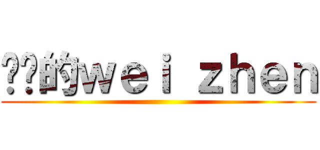 发疯的ｗｅｉ ｚｈｅｎ ()