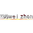 发疯的ｗｅｉ ｚｈｅｎ ()