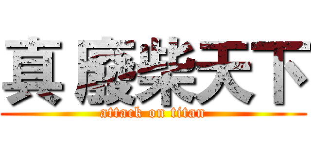 真 廢柴天下 (attack on titan)