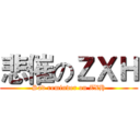 悲催のＺＸＨ (Sad reminder on ZXH)