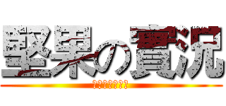 堅果の實況 (影片準備開始！)
