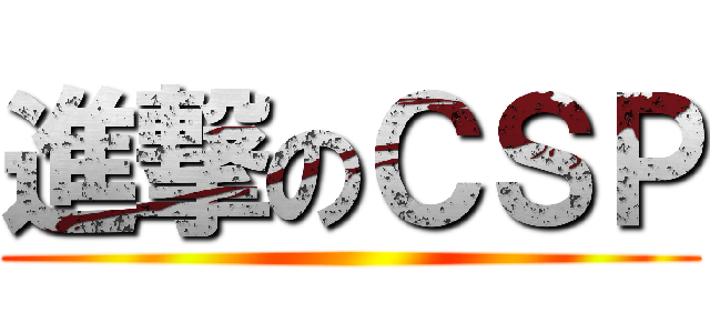 進撃のＣＳＰ ( )