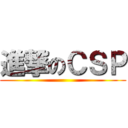 進撃のＣＳＰ ( )