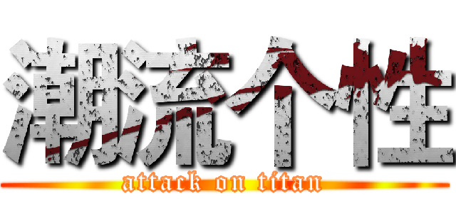 潮流个性 (attack on titan)